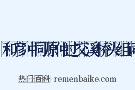 和彦冲同原仲过交溪桥头组词是什么意思的图片